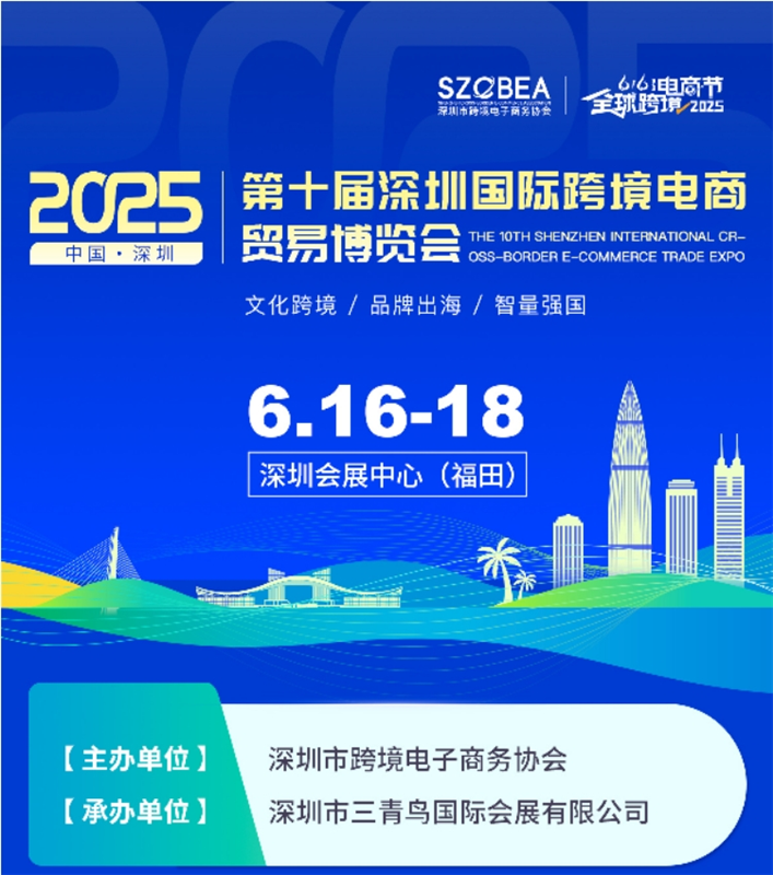 「電商選品」2025深圳跨境電商展會